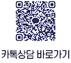 카톡상담 바로가기